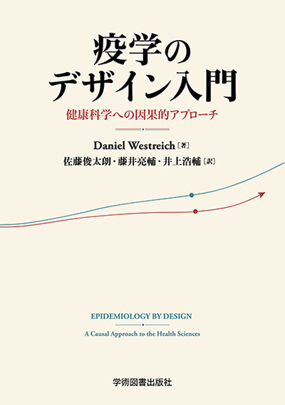 Cover: 疫学のデザイン入門 — 健康科学への因果的アプローチ