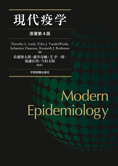 Cover: 現代疫学 原著第4版